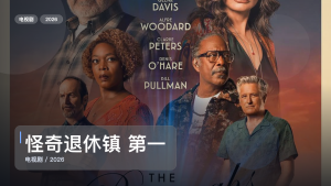 太劲爆了！这部悬疑剧越看越上头《怪奇退休镇 第一季》 2026 未删减 限时转存