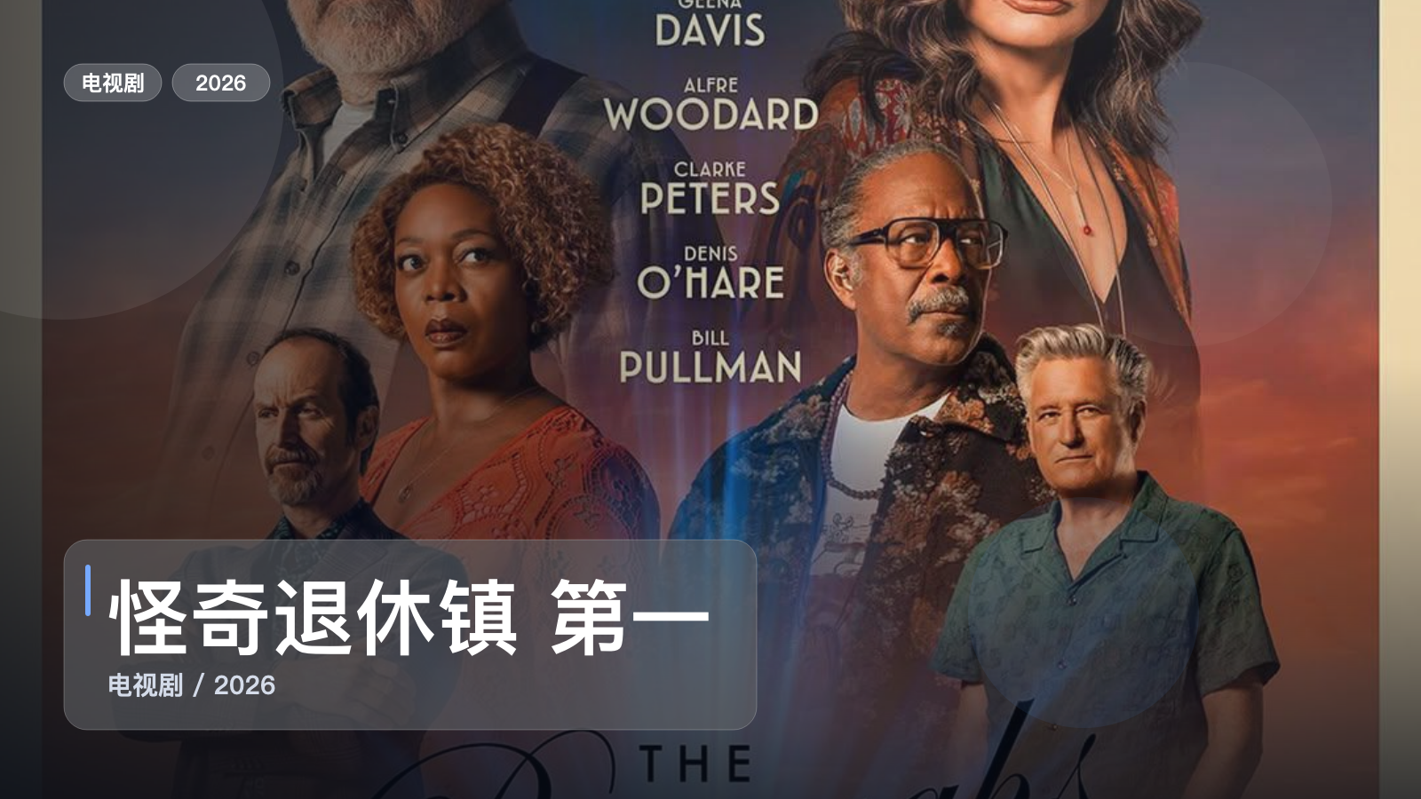 怪奇退休镇 第一季