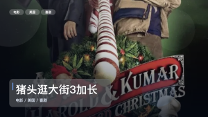 这部喜剧片笑点挺密的！《猪头逛大街3加长版 HR-HDTV双语字幕》 HD双语字幕 未删减 限时转存