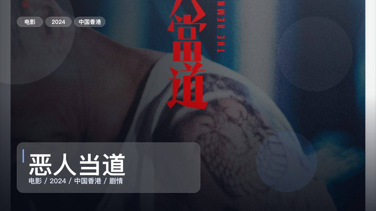 恶人当道