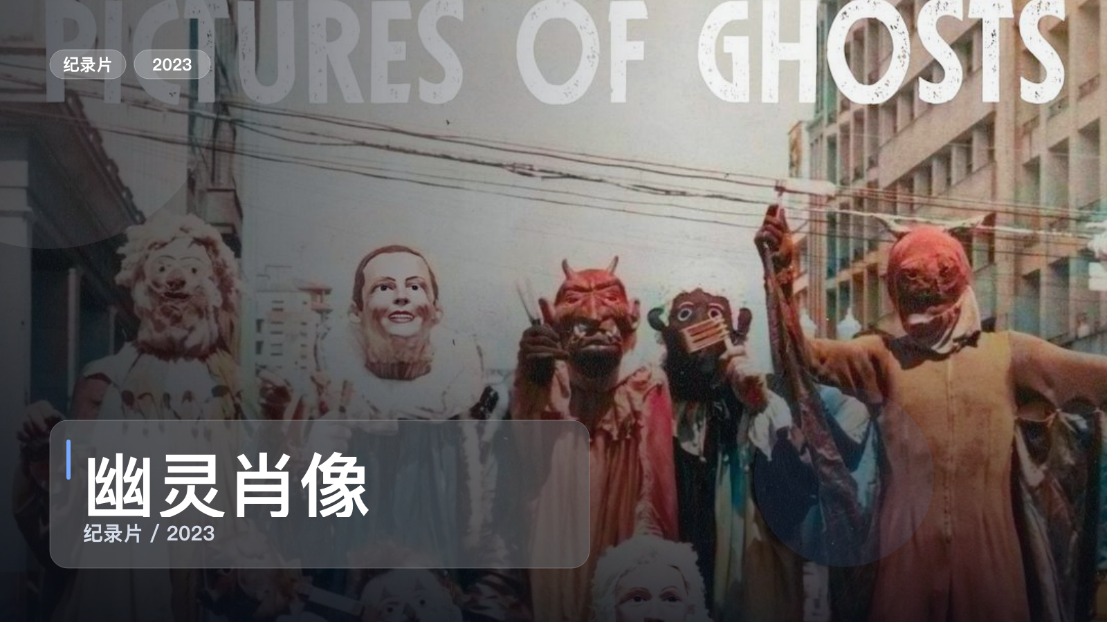 幽灵肖像
