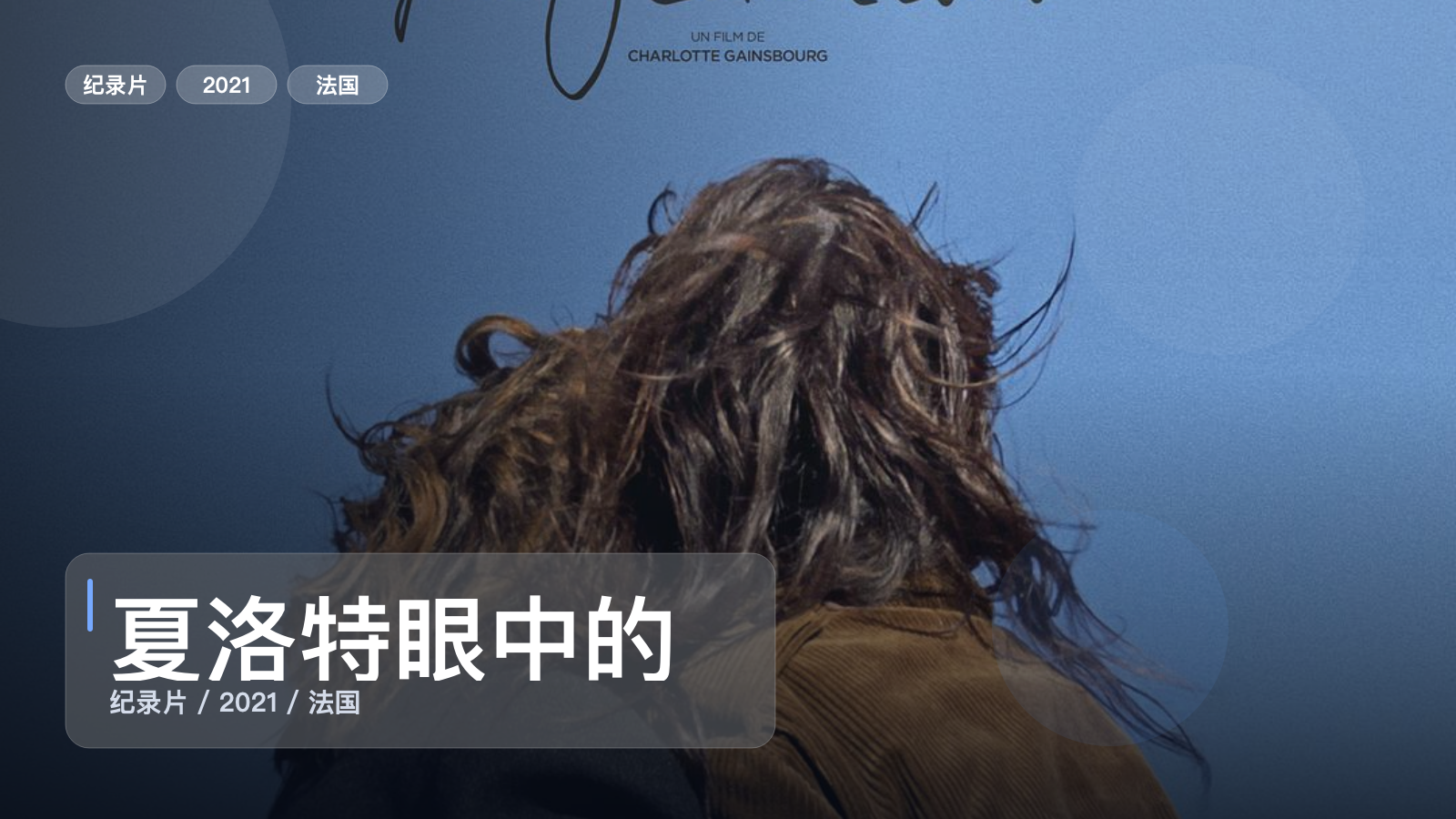 夏洛特眼中的简