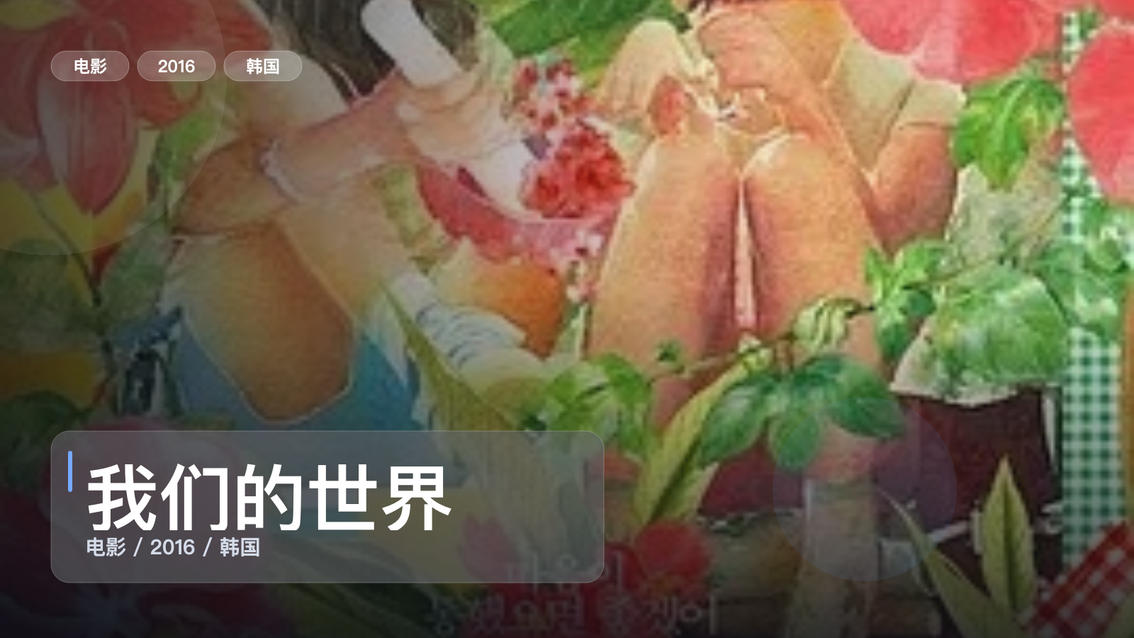 我们的世界