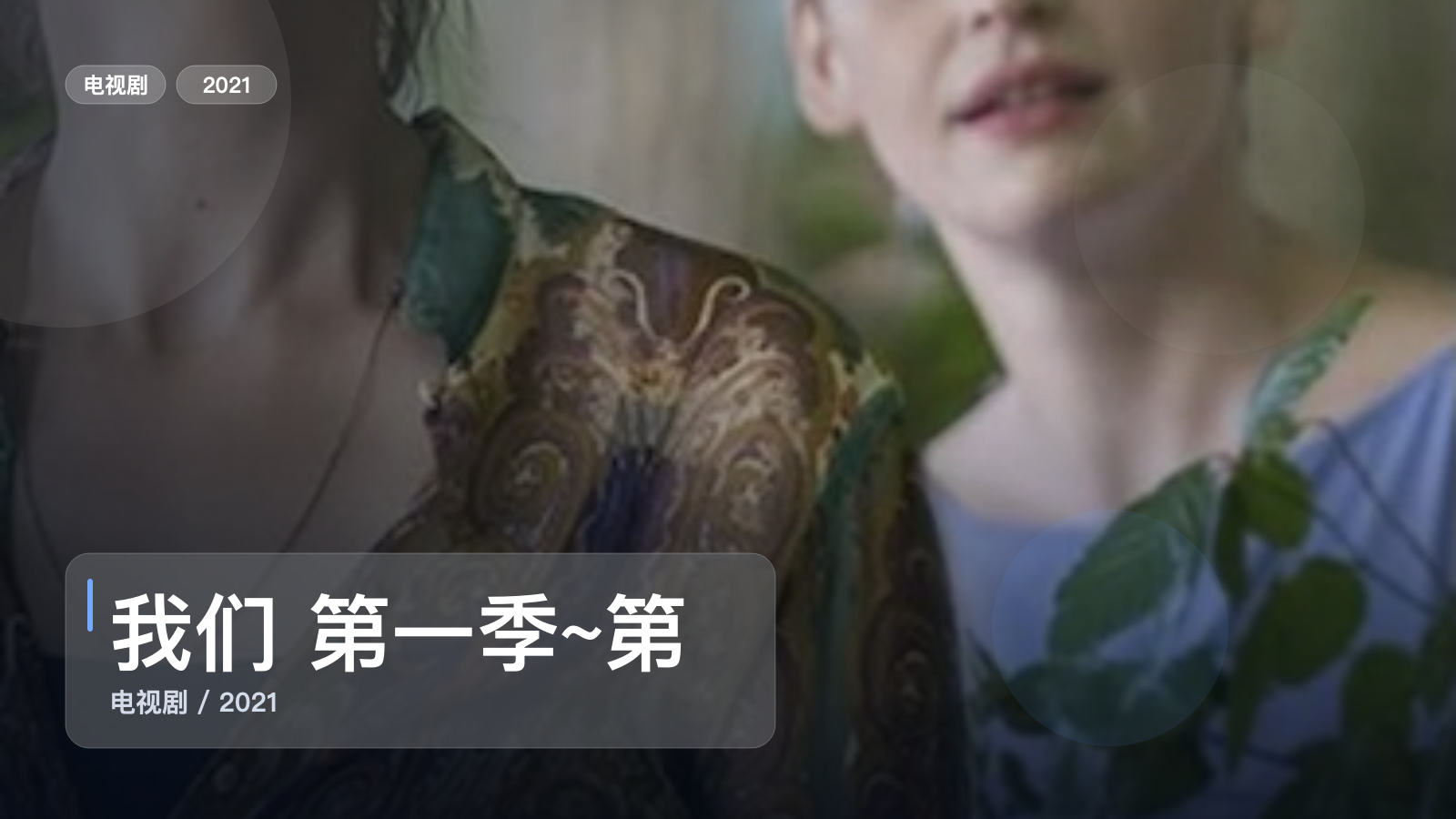 我们 第一季~第二季