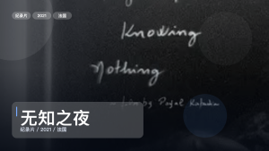 信息量拉满！《无知之夜》 2021 未删减 限时转存