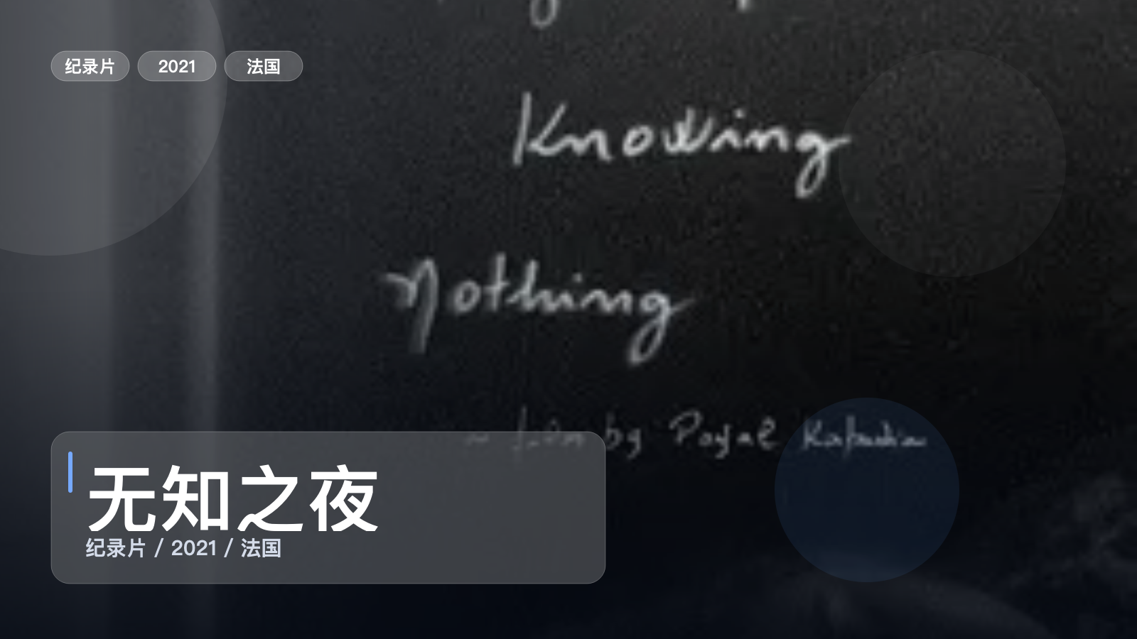 无知之夜