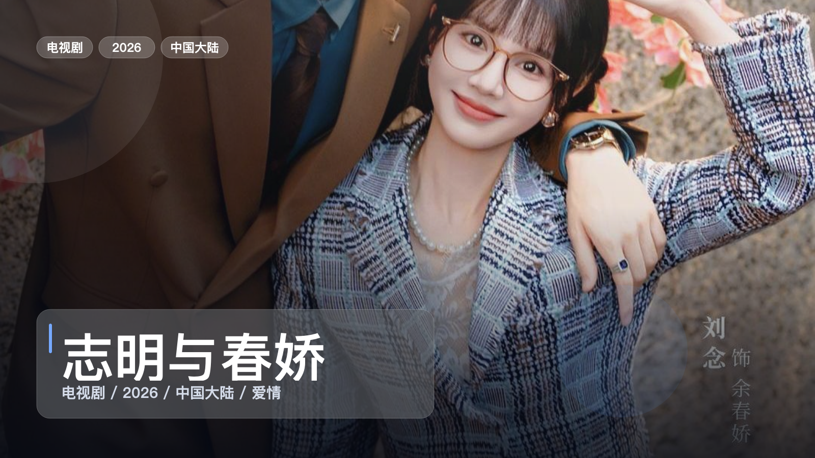 志明与春娇