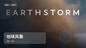 最近挖到一部很顶的纪录片《地球风暴》 2022 未删减 限时转存