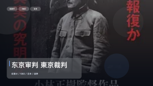 强推！日本纪录片《东京审判 東京裁判》 1983 未删减 限时转存