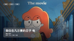 最近补到宝了！《我住在凡尔赛的日子 电影版》 2025 1080P中文字幕 未删减 限时转存