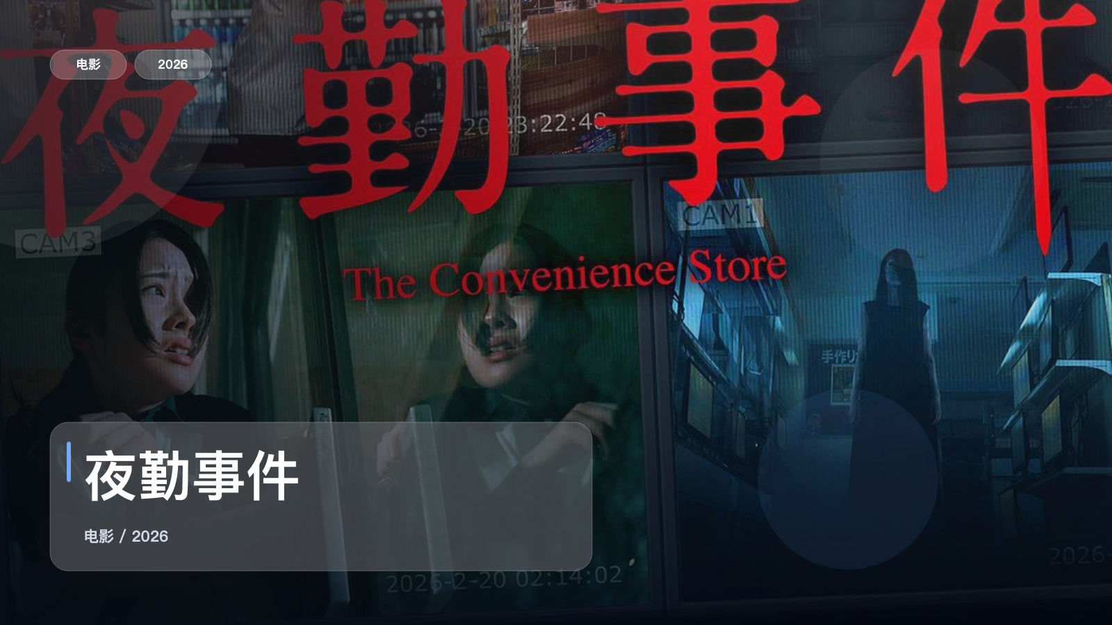 夜勤事件