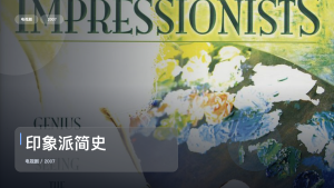 这是2007最强剧情剧！《印象派简史》 2007 未删减 限时转存