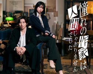 这是2026最上头的悬疑剧！《我所憧憬的作家不是人类》 2026 中文字幕 未删减 限时转存