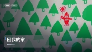 口碑真不错！《回我的家》 2012 未删减 限时转存