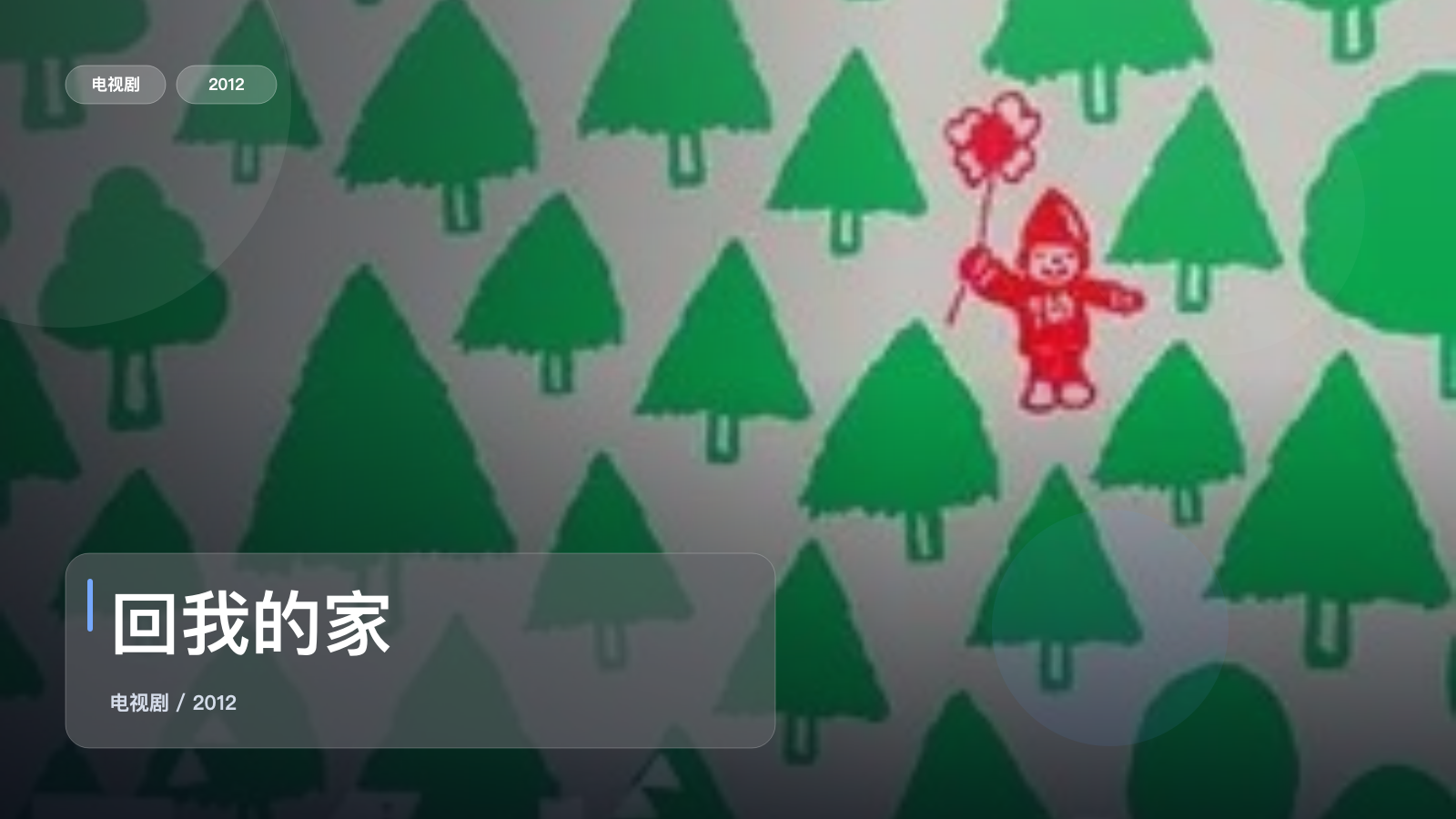 回我的家