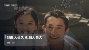 追到停不下来！《但愿人长久 但願人長久》 2024 未删减 限时转存