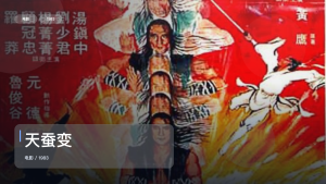 最近挖到宝了！《天蚕变》 1983 中文字幕 未删减 限时转存