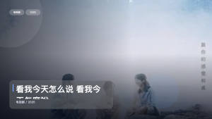 太上头了！《看我今天怎么说 看我今天怎麼說》 2025 未删减 限时转存