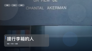 后劲太大了！《提行李箱的人》 1983 未删减 限时转存