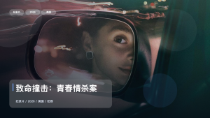 信息量拉满！《致命撞击：青春情杀案》 2026 未删减 限时转存