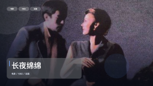 强推！《长夜绵绵》 1982 未删减 限时转存