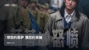 强推！《愤怒的菩萨 憤怒的菩薩》 2018 未删减 限时转存