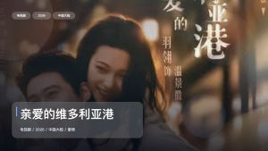 太上头了！国产爱情剧《亲爱的维多利亚港》 2026 中文字幕 未删减 限时转存