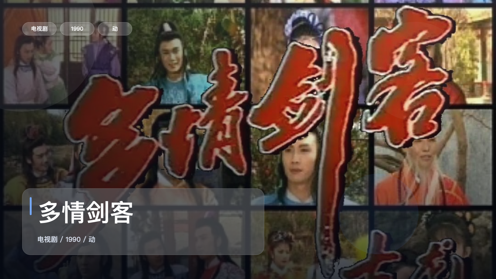 多情剑客