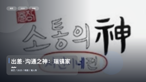 这档真人秀真的太会整活了！《出差·沟通之神：瑞镇家篇》 2023 中文字幕 未删减 限时转存