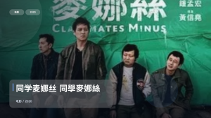 这部喜剧片笑点挺密的！《同学麦娜丝 同學麥娜絲》 2020 未删减 限时转存