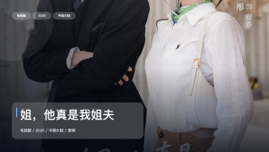 太上头了！《姐，他真是我姐夫》 2026 中文字幕 未删减 限时转存