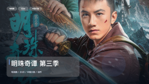 太上头了！国产动作剧《明珠奇谭 第三季》 2026 中文字幕 未删减 限时转存
