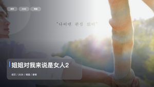 糖分超标！这档综艺真香《姐姐对我来说是女人2》 2026 中文字幕 未删减 限时转存
