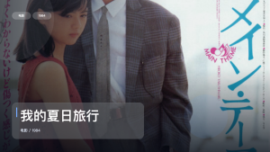 日本剧情片里这部最值得看《我的夏日旅行》 1984 中文字幕 未删减 限时转存