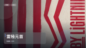 最近挖到一部很顶的美国剧《雷殛元首》 2025 未删减 限时转存