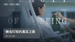 强推！美国悬疑片《蜱虫叮咬的真实之美》 2025 未删减 限时转存