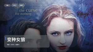 最近挖到宝了！《变种女狼》 2000 未删减 限时转存