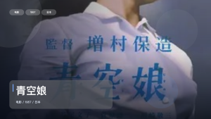 太劲爆了！《青空娘》 1957 未删减 限时转存