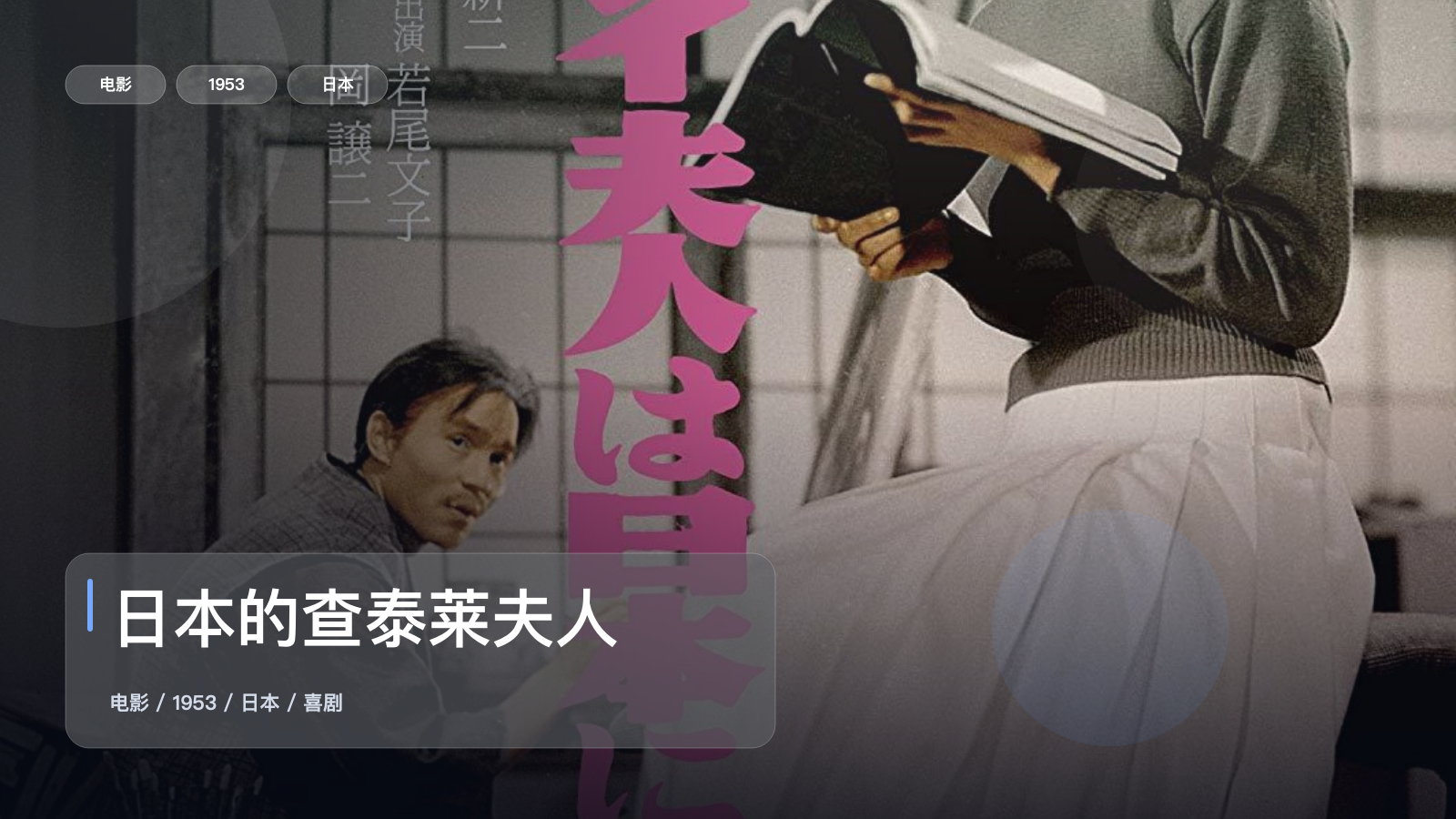 日本的查泰莱夫人