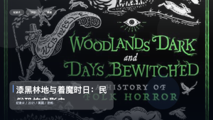 强推！美国纪录片《漆黑林地与着魔时日：民俗恐怖电影史》 2021 未删减 限时转存