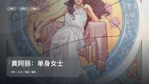最近最下饭的一档喜剧综艺来了！《黄阿丽：单身女士》 2024 未删减 限时转存