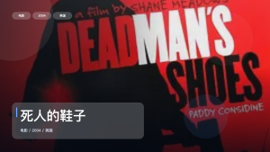 强推！英国犯罪片《死人的鞋子》 2004 未删减 限时转存