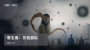 太上头了！韩国科幻剧《寄生兽：灰色部队》 2024 未删减 限时转存