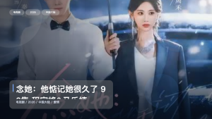 太上头了！《念她：他惦记她很久了 93集 程宇峰&马乐婕》 2026 未删减 限时转存