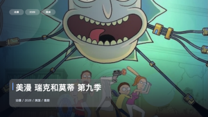 这番看着太解压了！《美漫 瑞克和莫蒂 第九季》 2026 1080P中文字幕 未删减 限时转存