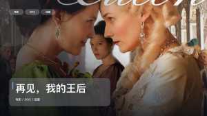 冷门但真好看！《再见，我的王后》 2012 未删减 限时转存