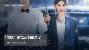 口碑真不错！《念她：他惦记她很久了》 2026 中文字幕 未删减 限时转存