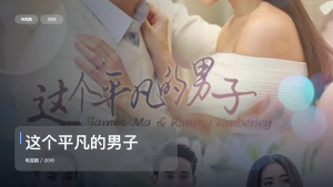 这是今年最想安利的甜宠剧！《这个平凡的男子》 2016 中文字幕 未删减 限时转存