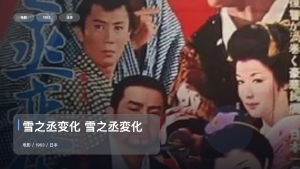 最近挖到宝了！《雪之丞变化 雪之丞変化》 1963 未删减 限时转存