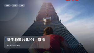 强推！《徒手独攀台北101：直播》 2026 未删减 限时转存